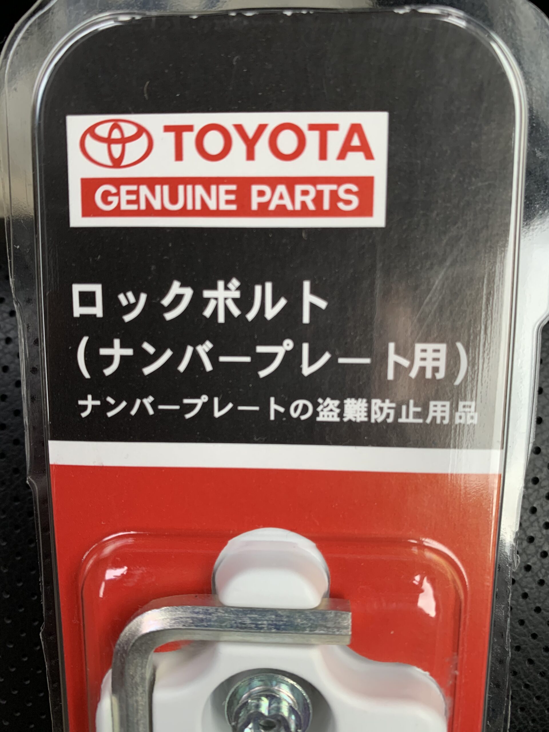トヨタ ランドクルーザープラド の簡単セキュリティ強化 ナンバープレートロックボルトを取り付ける 霞の空 トヨタ ランドクルーザープラド の簡単セキュリティ強化 ナンバープレートロックボルトを取り付ける 霞の空