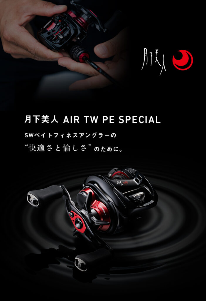 ダイワ『月下美人AIR TW』！1gもキャスト可能なPE専用ベイトフィネス リール登場！！スティーズAIR TWと比較してバス釣りに使えるのか